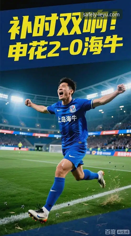 乐鱼最新版本 乐鱼体育平台如何解读青岛海牛13年后再胜上海海港?